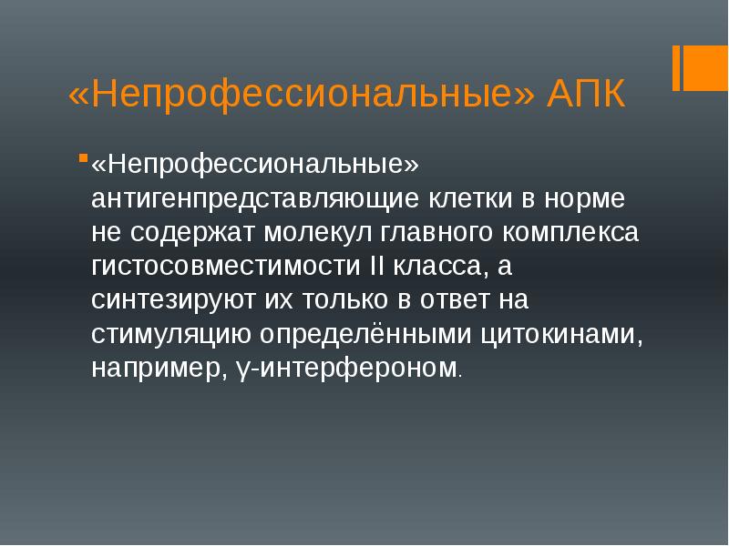 «Непрофессиональные» АПК
«Непрофессиональные» антигенпредставляющие клетки в норме не содержат молекул главного «Непрофессиональные» АПК
«Непрофессиональные» антигенпредставляющие клетки в норме не содержат молекул главного