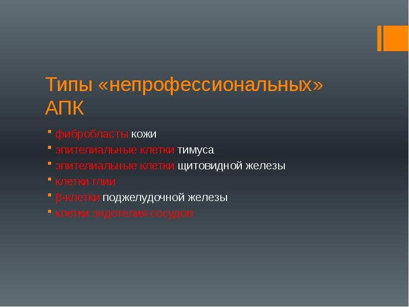 Типы «непрофессиональных» АПК
фибробласты кожи
эпителиальные клетки тимуса
эпителиальные клетки щитовидной Типы «непрофессиональных» АПК
фибробласты кожи
эпителиальные клетки тимуса
эпителиальные клетки щитовидной