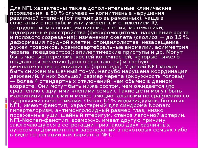 Также характерны. Презентация на тему нейрофиброматоз. Нейрофиброматоз рекомендации федеральные клинические. Реферат на тему нейрофиброматоз.