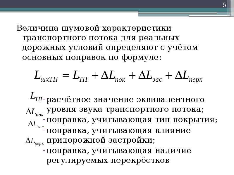 Величина потока. Шумовые характеристики транспортных потоков. Уравнение транспортного потока. Параметры транспортного потока. Расчет уровня транспортного шума.