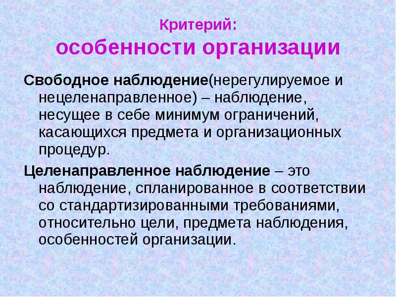 Наблюдение как метод исследования презентация