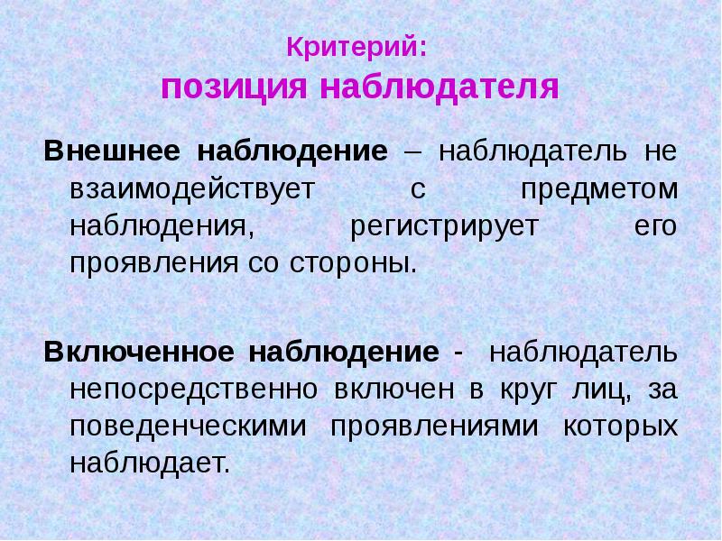 Внешнее наблюдение. Позиция наблюдателя. Позиция наблюдателя в психологии. По положению наблюдателя наблюдение разделяется на.