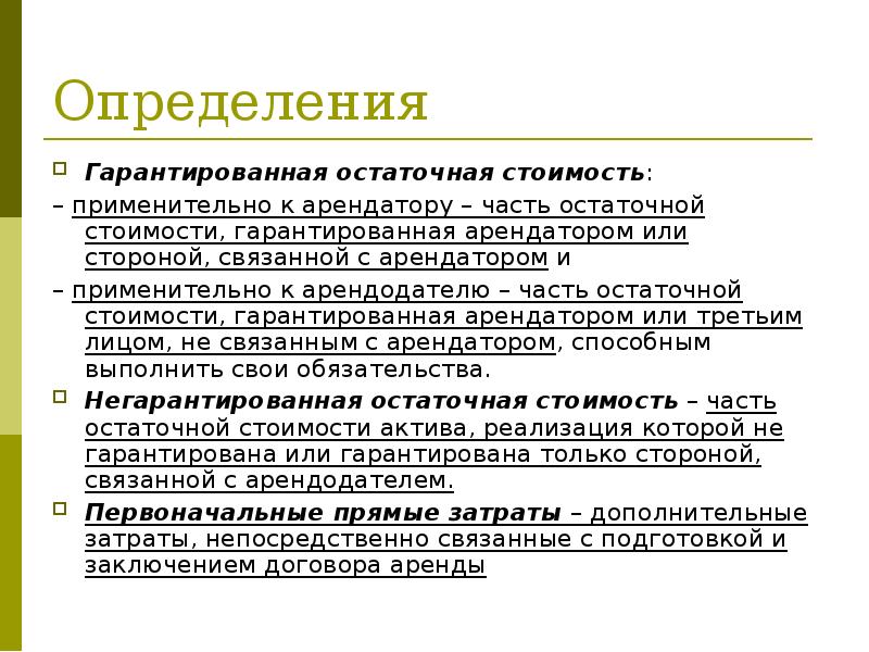 Определения третьего ксою. Гарантированная определения. Гарантирующие это определение. Гарантированная остаточная стоимость для арендодателя это. Определение определение остаточного.