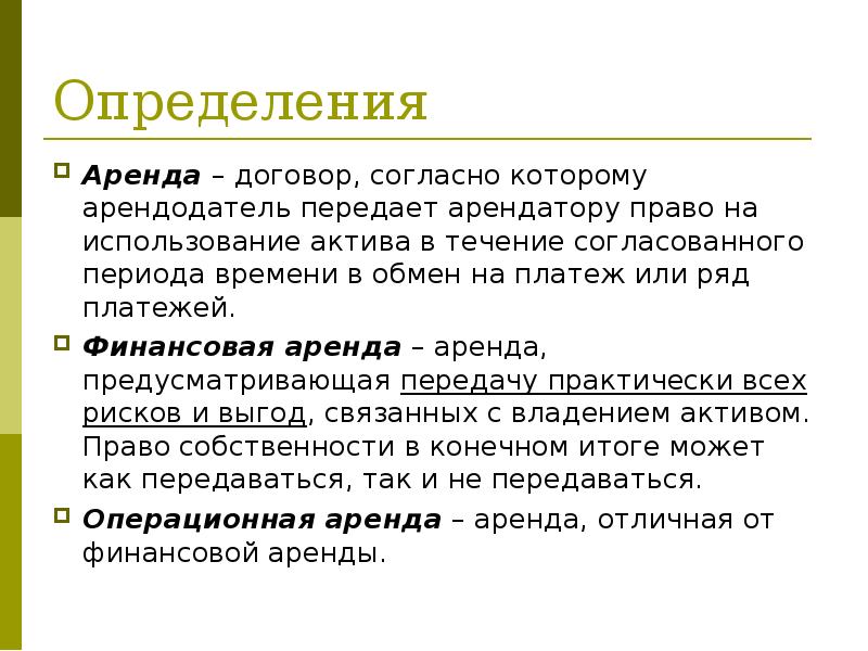 Договором аренды предусматривающим. Договор аренды определение. Виды аренды презентация. Аренда доклад. Аренда понятие.