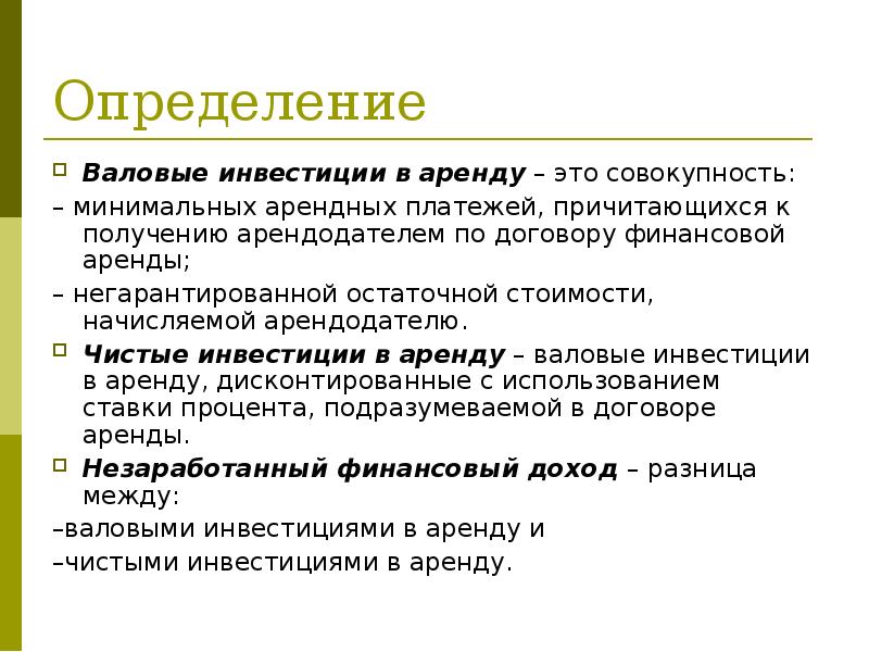 Аренда определение. Аренда это определение. Дисконтированная стоимость арендных платежей это. Аренда это определение в истории. Валовая стоимость инвестиции в аренду это.