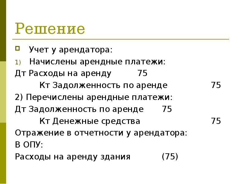 Учет и решения. Начислены арендные платежи. Перечислены арендные платежи. Начислены арендные платежи проводка. Начислены арендные платежи арендатором.