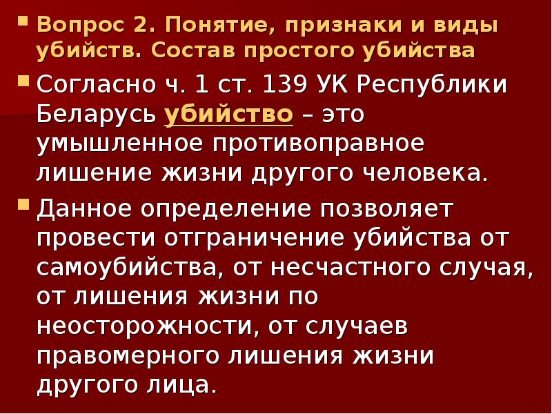 Виды убийств. Понятие убийства. Признаки убийства. Понятие и виды убийств. Признаки простого убийства.