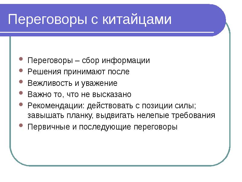 Высказали рекомендации. Сбор информации для переговоров.