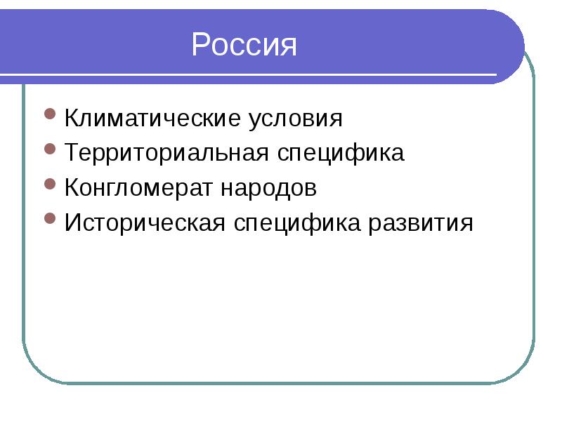 К высокому контексту относится. Территориальная специфика. Конгломерат это в экономике.