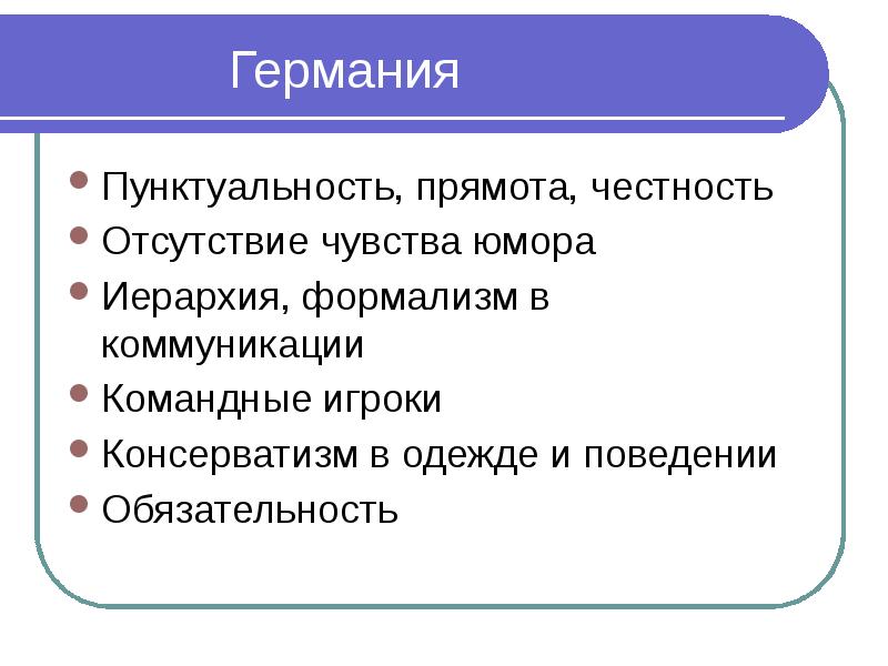 Прямота. Деловые коммуникации Германии презентация. Особенности деловых коммуникаций в Германии презентация. Формализм в общении. Коммуникативная и формализм в информатике.