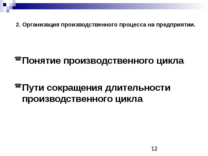 Понятие производственного процесса. Сокращение длительности производственного цикла ведет к. Пути сокращения производственного цикла экономика организации.