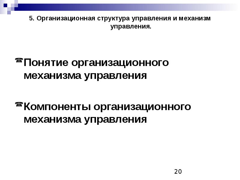 Организационный механизм это