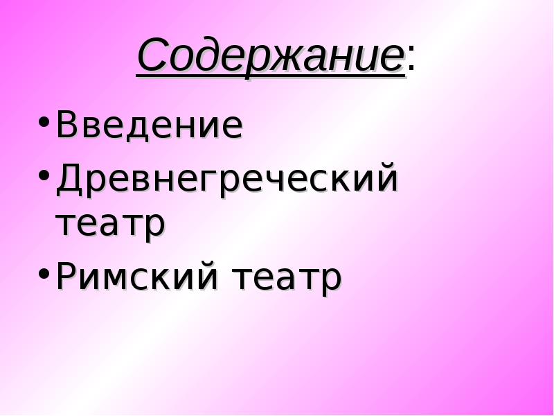 Содержание греческие. Театр древней Греции презентация.