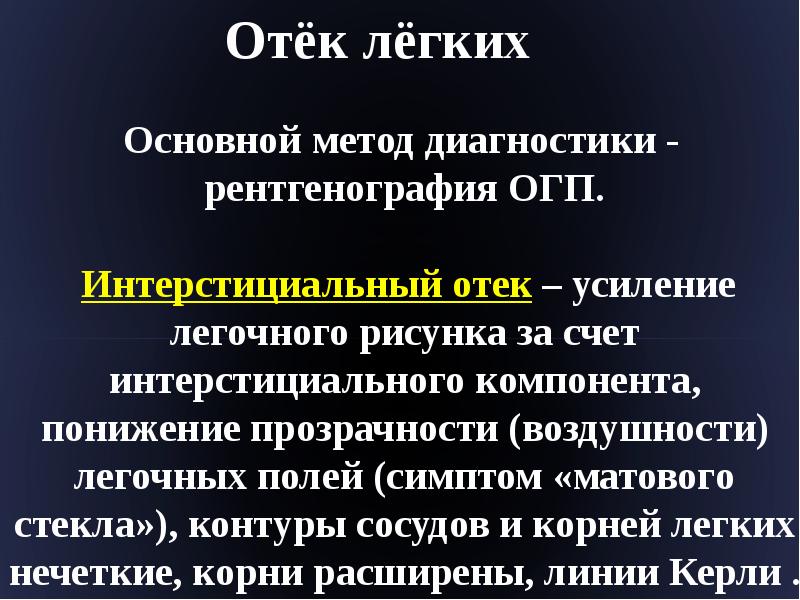 Легочный рисунок диффузно усилен за счет интерстициального компонента