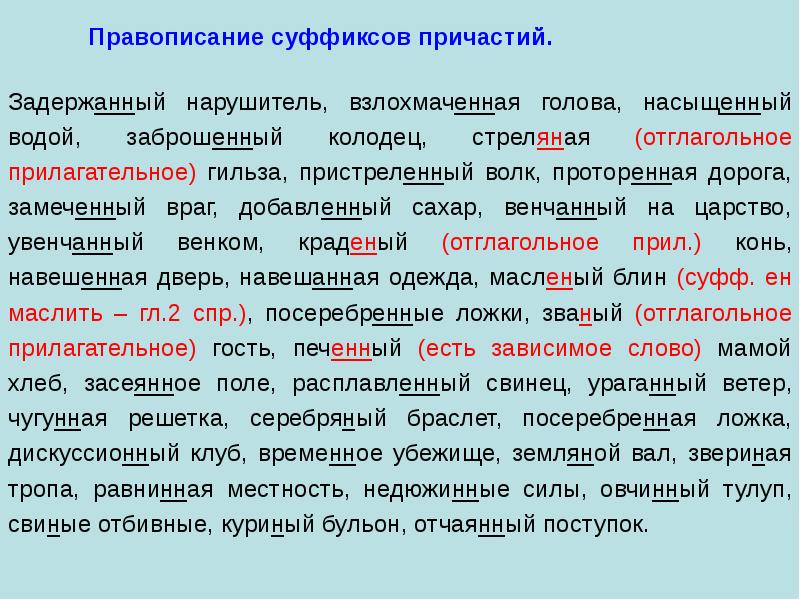 Презентация правописание суффиксов причастий 7 класс