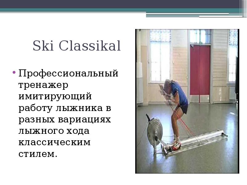 Профессиональные тренажеры и оборудование в лыжных гонках