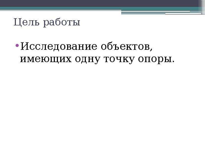 Цель работы исследование