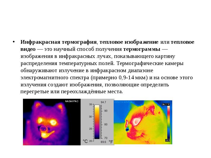 Характеристики теплового излучения термография презентация