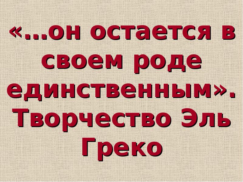 Эль греко творчество презентация