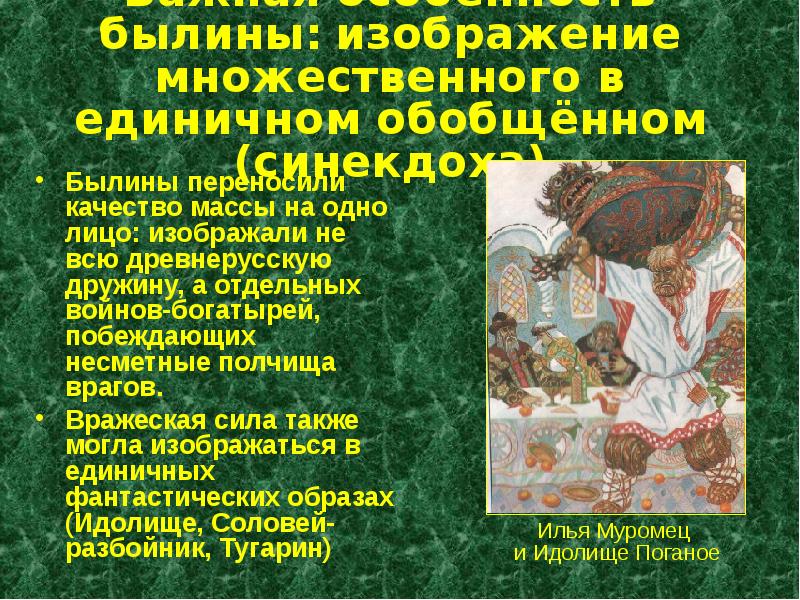 Образы былин. Что такое Былина и ее особенности. Особенности русских былин. Особенности построения былин. Былина единичное имя.