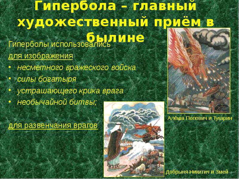 Художественные особенности былин. Для былин характерно. Приемы используемые в былинах. Особенности построения сюжета. Приемы используемые в былинах.