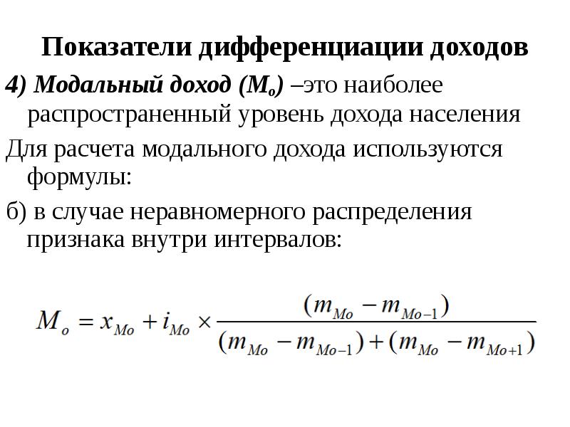 Показатели дохода. Модальный доход населения формула. Модальный уровень дохода. Модальный и медианный доход формула. Уровень жизни населения формула.