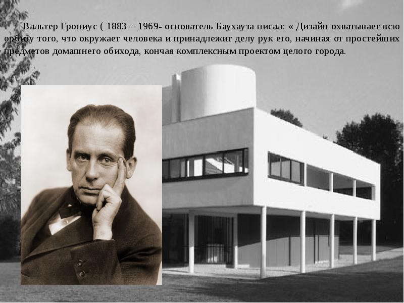 Основатель дизайна. Вальтер Гропиус (1883–1969). Вальтер Адольф Георг Гропиус. Вальтер Гропиус Баухауз. Вальтер Гропиус функционализм.