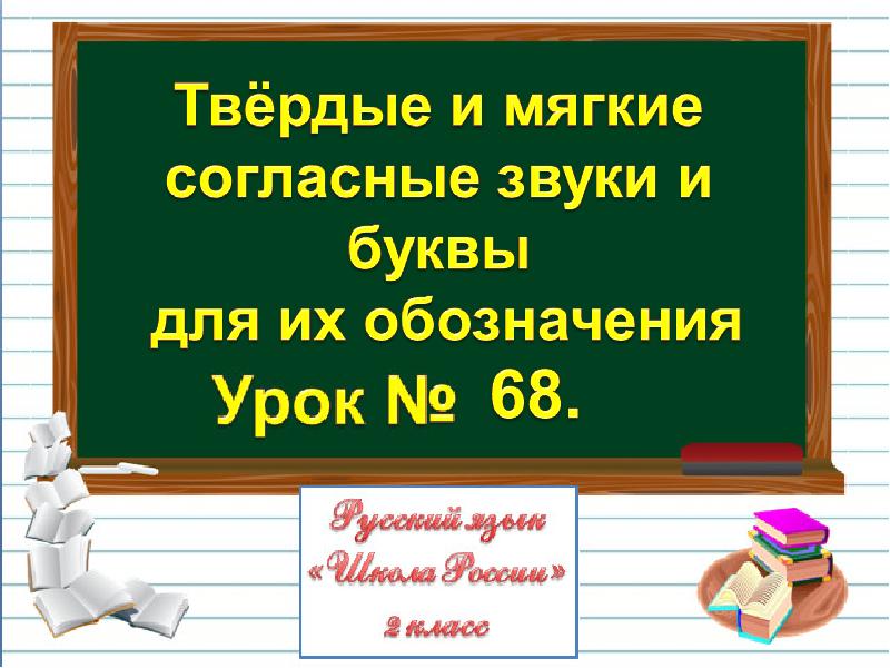 1 класс твердые и мягкие согласные звуки и буквы для их обозначения презентация