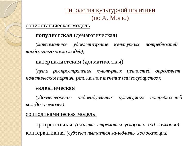 Модели государственной культурной политики. Типология культурной политики. Типологии культурных ценностей. Современная модель культурной политики. Элементы культурной политики.