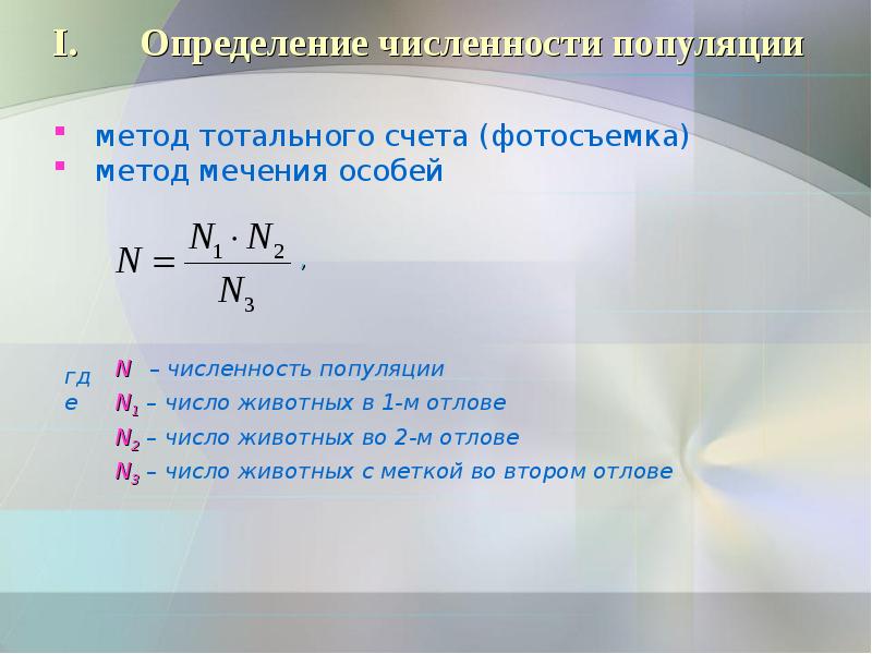 Оценка численности. Методы определения численности популяции. Методы оценки популяционной плотности. Методы подсчета плотности популяции.