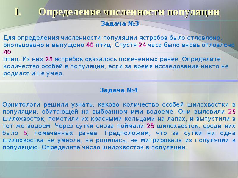 Определите численность. Определение численности популяции. Для определения численности популяции Ястребов. Оценка численности популяции. Формула оценки численности популяции.