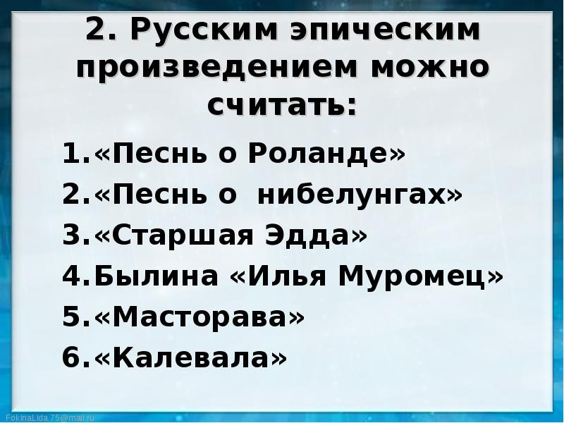 2 эпических произведений. Почему загадка эпическое произведение. Тест эпические произведения в программе школьников. 3 Самых распространённых эпический произведений.