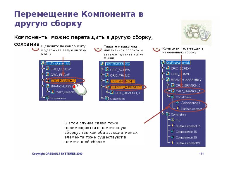 Элемент сборки. Перемещение объекта в Catia. Перемещение объекта в сборке в Catia. Презентация Catia. Перемещение объекта.