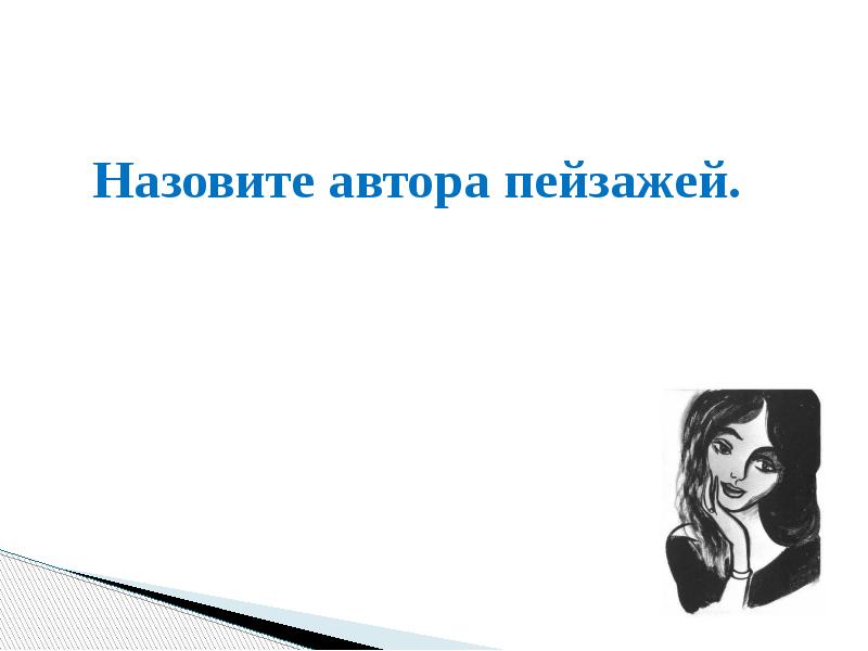 Назовите автора пейзажей.