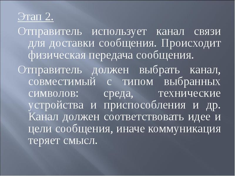 Отправитель сообщения. Для чего используется канал прямой связи.