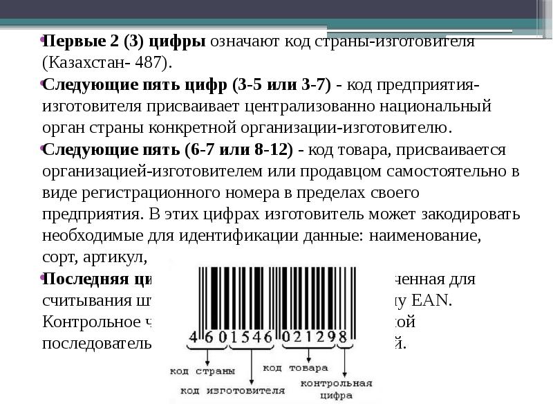 (3) цифры означают код страны-изготовителя (Казахстан- 487).Первые 2 (3) ци...