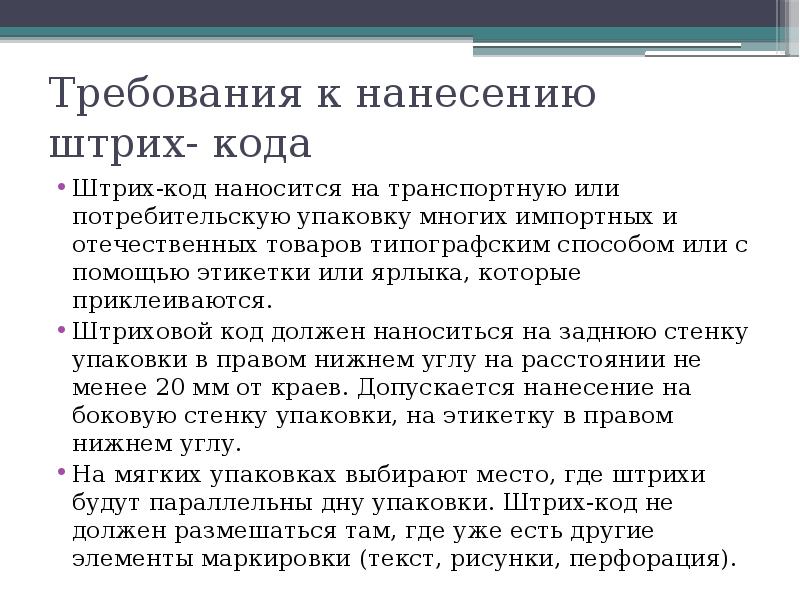 Кодирование товаров. Требования к штрих-коду. Требования к нанесению кодов на потребительскую упаковку. Требование к маркировке штрих кода. Требования к кодам.