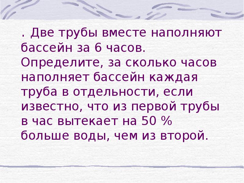 Две трубы работая одновременно наполняют