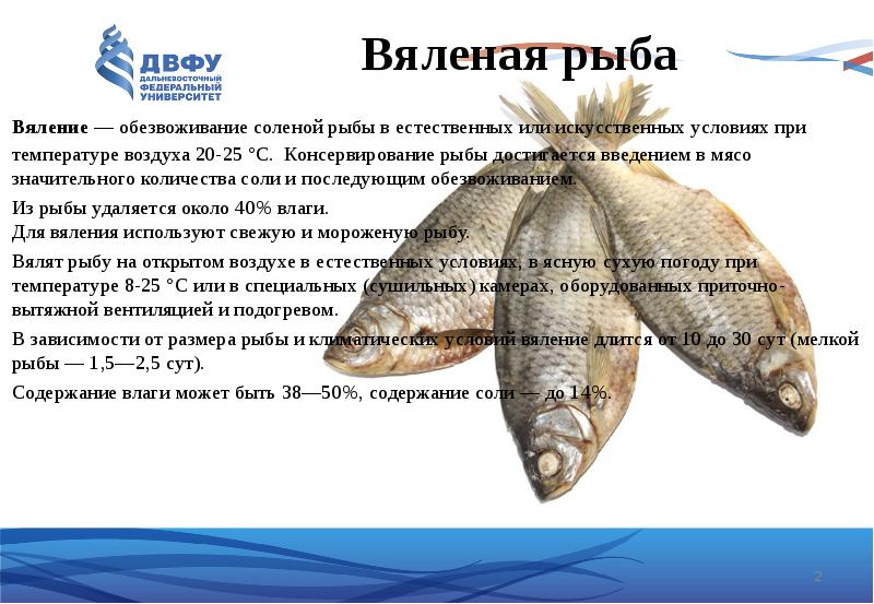 Вяленая рыба 	Вяление — обезвоживание&nbsp;соленой рыбы&nbsp;в естественных или искусственных условиях при