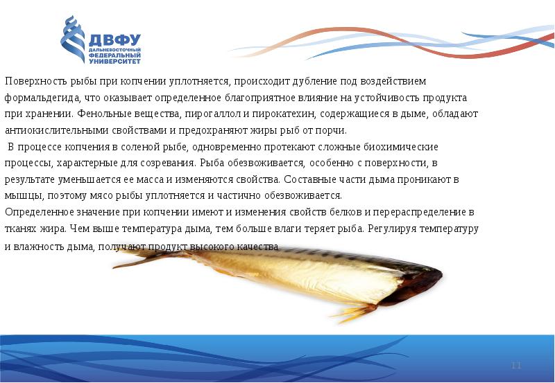 Поверхность рыбы при копчении уплотняется, происходит дубление под воздействием формальдегида, что