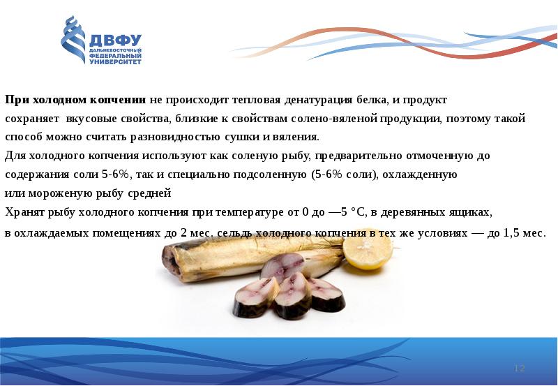 При&nbsp;холодном копчении&nbsp;не происходит тепловая денатурация белка, и продукт  сохраняет вкусовые
