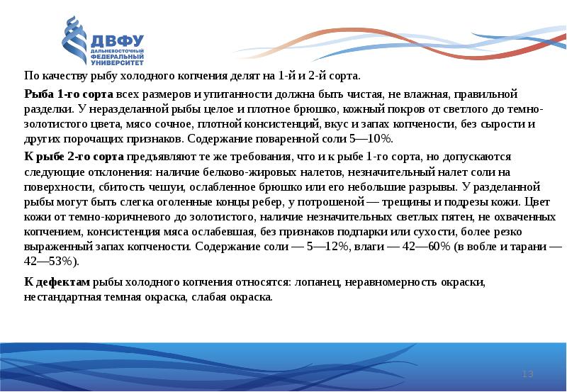 По&nbsp;качеству&nbsp;рыбу холодного копчения делят на 1-й и 2-й сорта. 	Рыба 1-го