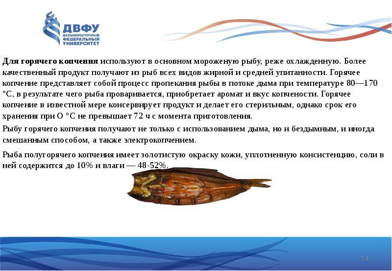 Для&nbsp;горячего копчения&nbsp;используют в основном&nbsp;мороженую&nbsp;рыбу, реже охлажденную. Более качественный продукт получают из