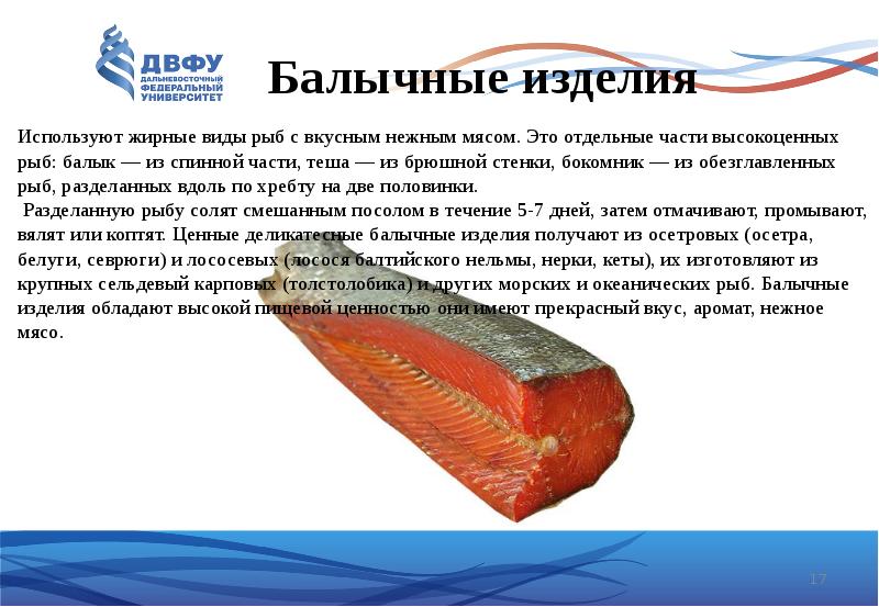 Балычные изделия 	Используют жирные виды рыб с вкусным нежным мясом. Это