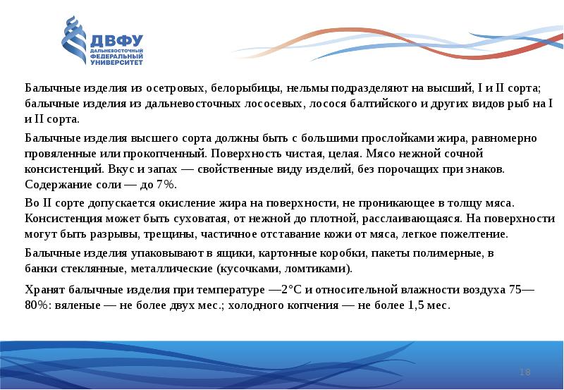Балычные изделия из осетровых, белорыбицы, нельмы подразделяют на высший, I и