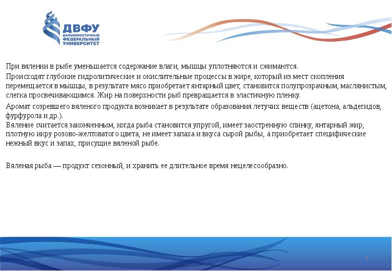 При вялении в рыбе уменьшается содержание влаги, мышцы уплотняются и сжимаются.