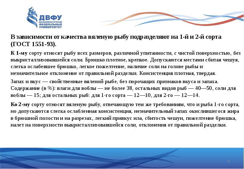 В зависимости от качества вяленую рыбу подразделяют на 1-й и 2-й