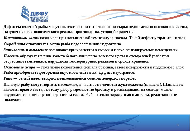 Дефекты&nbsp;вяленой рыбы могут появляться при использовании сырья недостаточно высокого качества, нарушениях