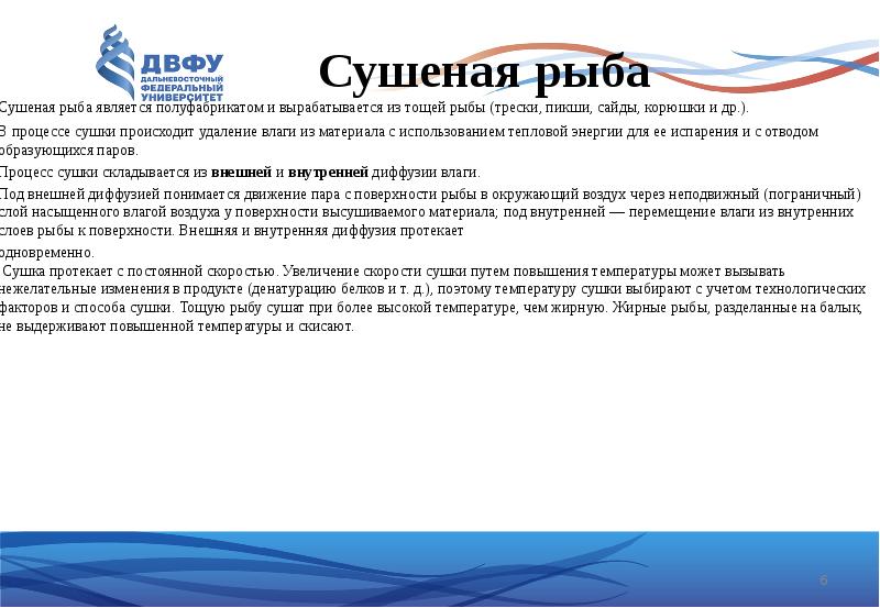 Сушеная рыба 	Сушеная рыба является&nbsp;полуфабрикатом&nbsp;и вырабатывается из тощей рыбы (трески, пикши,