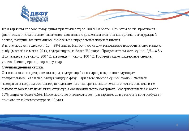При&nbsp;горячем способе&nbsp;рыбу сушат при температуре 200 °С и более. При этом